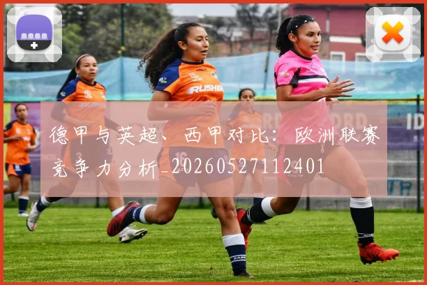 德甲与英超、西甲对比：欧洲联赛竞争力分析_20260527112401