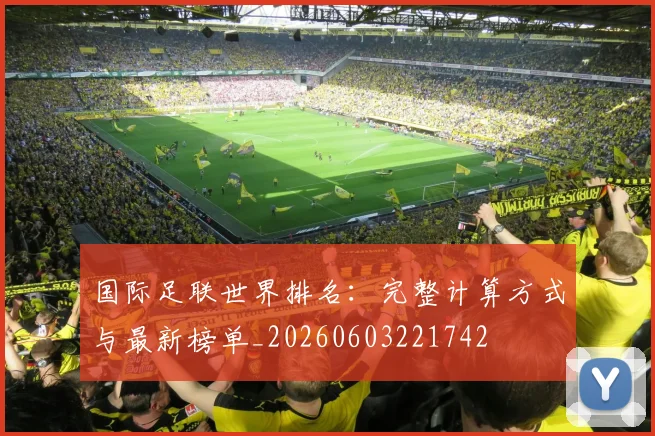 国际足联世界排名:完整计算方式与最新榜单_20260603221742