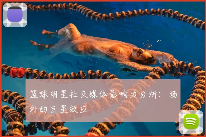 篮球明星社交媒体影响力分析:场外的巨星效应