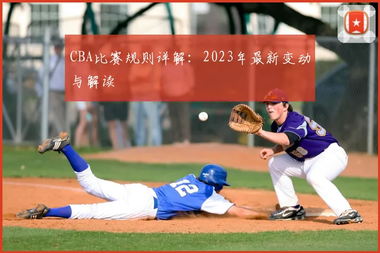 CBA比赛规则详解:2023年最新变动与解读