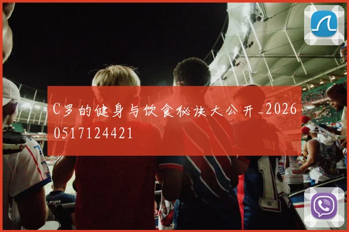 C罗的健身与饮食秘诀大公开_20260517124421