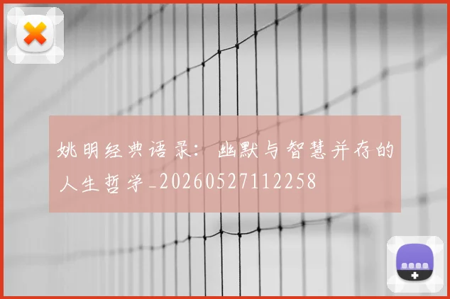 姚明经典语录：幽默与智慧并存的人生哲学_20260527112258