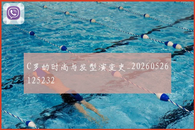 C罗的时尚与发型演变史_20260526125232