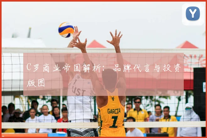 C罗商业帝国解析:品牌代言与投资版图