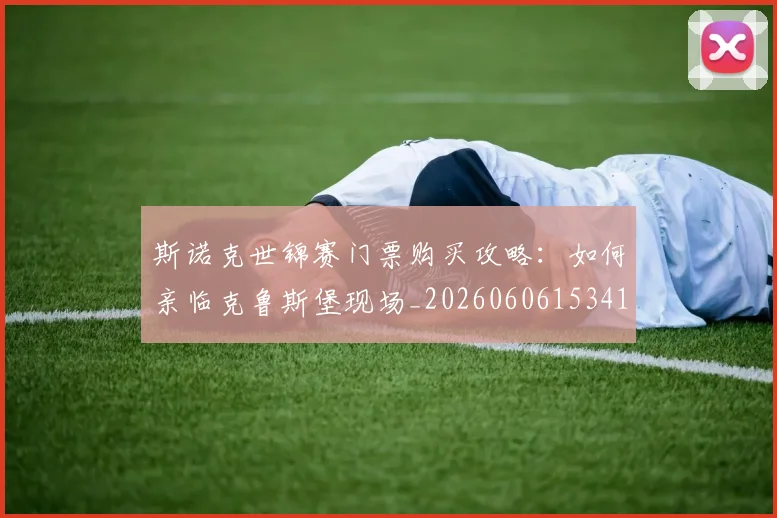 斯诺克世锦赛门票购买攻略:如何亲临克鲁斯堡现场_20260606153417