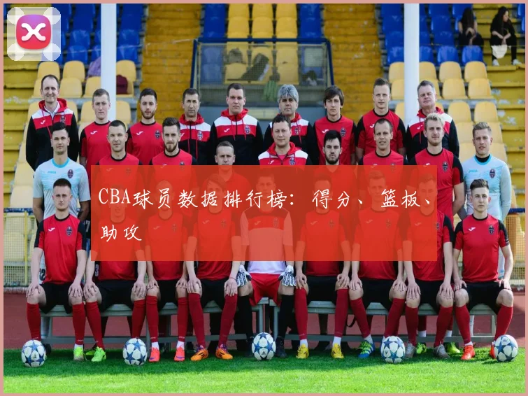 CBA球员数据排行榜:得分、篮板、助攻
