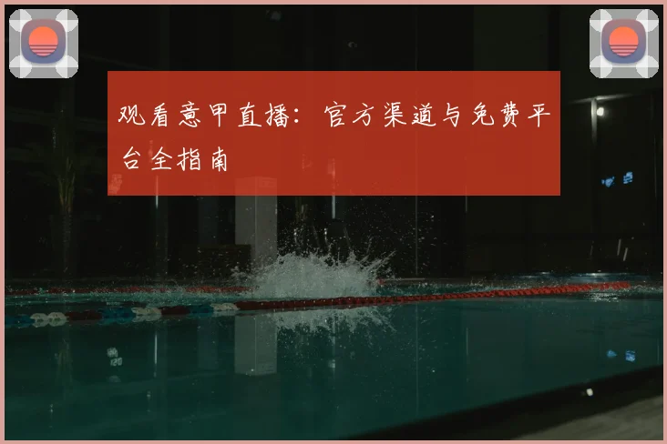 观看意甲直播:官方渠道与免费平台全指南