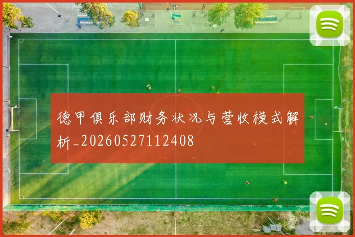 德甲俱乐部财务状况与营收模式解析_20260527112408