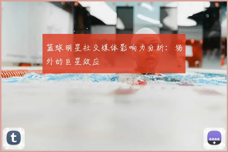 篮球明星社交媒体影响力分析:场外的巨星效应