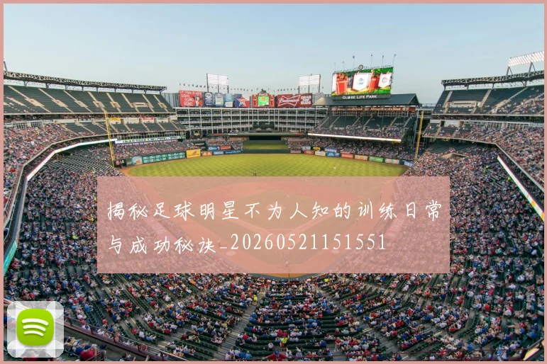 揭秘足球明星不为人知的训练日常与成功秘诀_20260521151551
