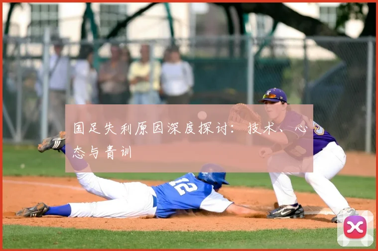 国足失利原因深度探讨:技术、心态与青训