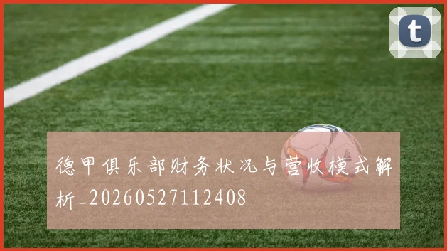 德甲俱乐部财务状况与营收模式解析_20260527112408