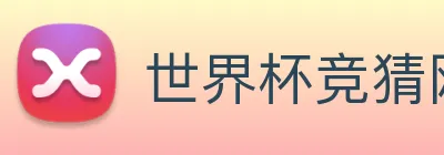 世界杯竞猜网站推荐 Logo